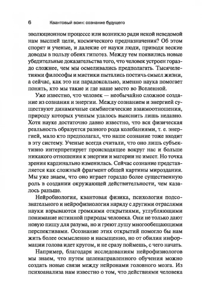 Квантовый воин: Сознание будущего