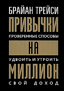 Привычки на миллион: проверенные способы удвоить и утроить свой доход
