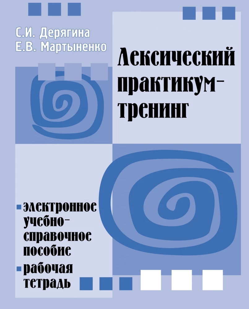 Лексический практикум-тренинг