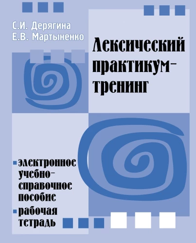 Лексический практикум-тренинг