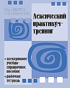Лексический практикум-тренинг