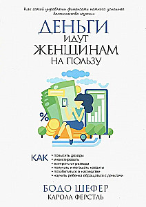 Деньги идут женщинам на пользу