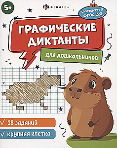 Книжка с заданиями для детей. Графические диктанты 3