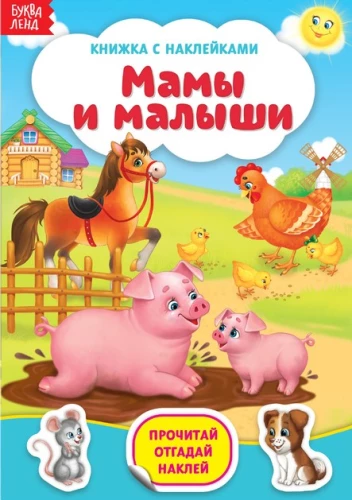 Grāmata ar uzlīmēm. Mamas un mazuļi