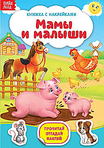 Grāmata ar uzlīmēm. Mamas un mazuļi
