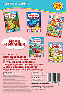 Grāmata ar uzlīmēm. Mamas un mazuļi