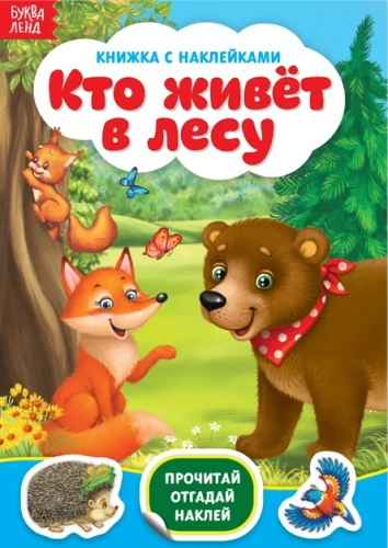 Grāmata ar uzlīmēm. Kas dzīvo mežā