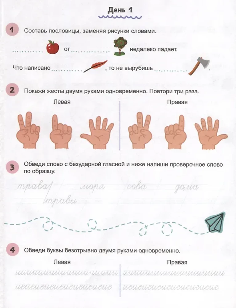 Darba burtnīca ar uzdevumiem un attēliem bērniem. Ātrrakstīšana. Līmenis 1