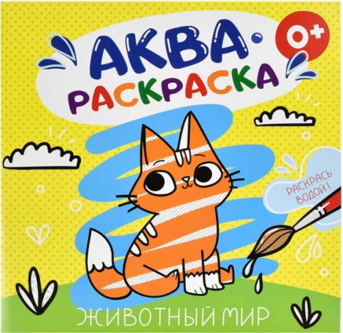 Животный мир. Аквараскраска