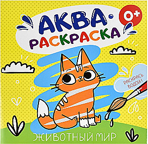Животный мир. Аквараскраска
