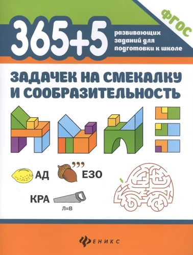 365+5 задачек на смекалку и сообразительность.