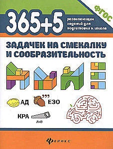 365+5 задачек на смекалку и сообразительность.