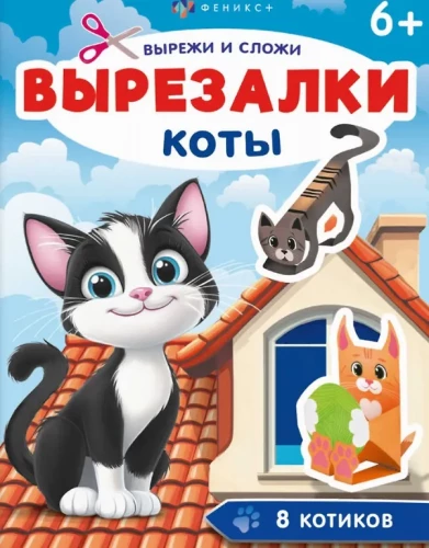 Kaķi. Izgriezumi