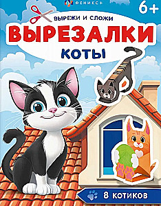 Kaķi. Izgriezumi