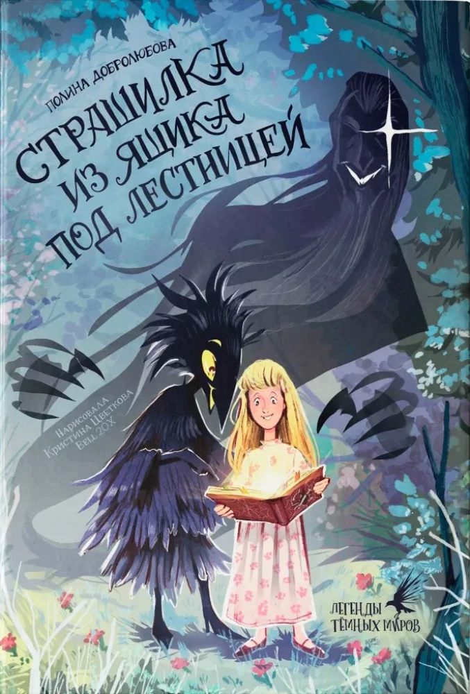 Страшилка из ящика под лестницей