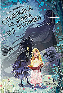 Страшилка из ящика под лестницей