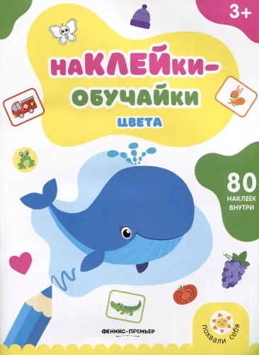 Цвета: книжка с наклейками
