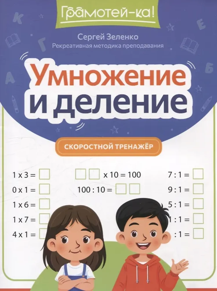Reizināšana un dalīšana: ātruma trenažieris