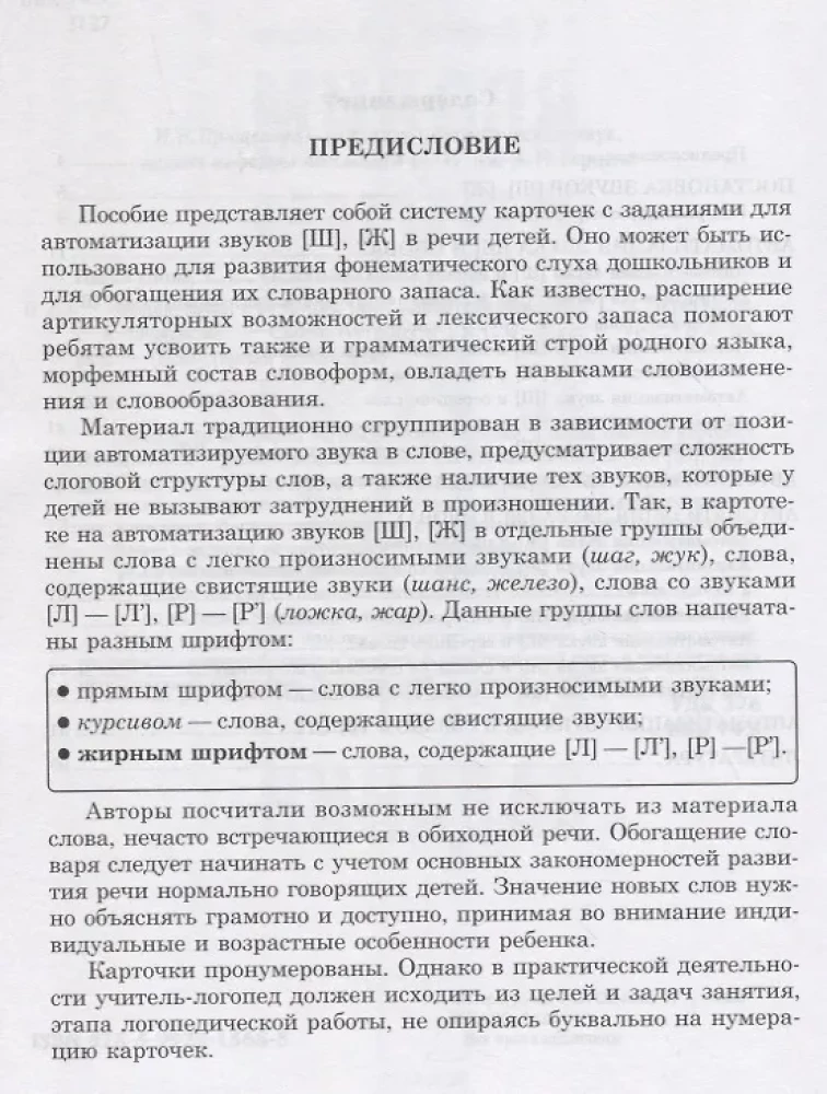 Ieviešam skaņas Š, Ž runā. Skaņu automatizācija. Uzdevumu kartotēka
