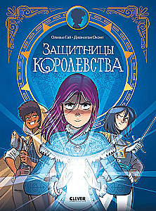 Защитницы королевства