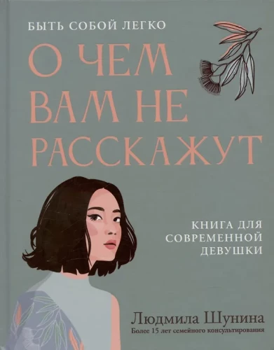Par ko jums nestāstīs. Būt sev viegli: grāmata mūsdienu meitenei