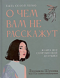 Par ko jums nestāstīs. Būt sev viegli: grāmata mūsdienu meitenei