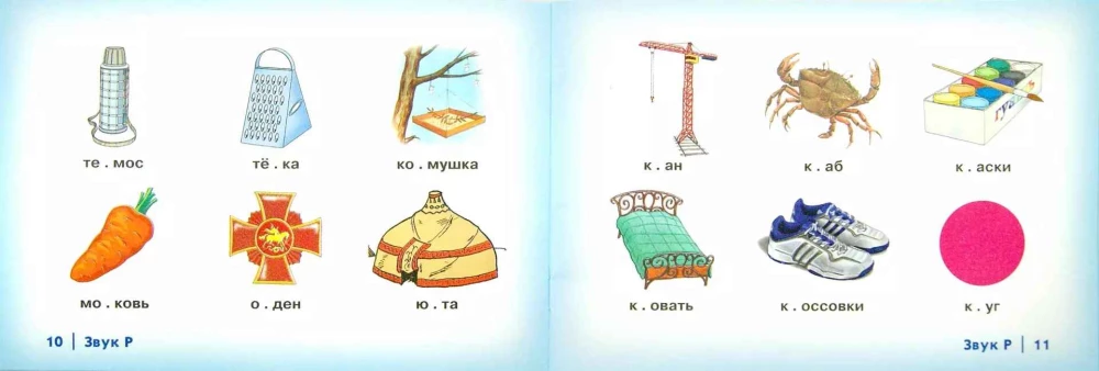 Автоматизация сонорных звуков Р, Рь у детей