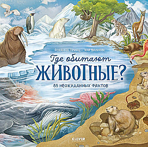 Где обитают животные?
