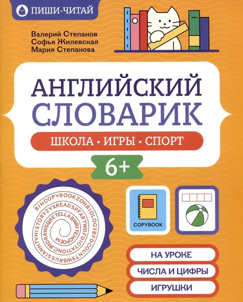 Angļu valodas vārdnīca: skola, spēles, sports