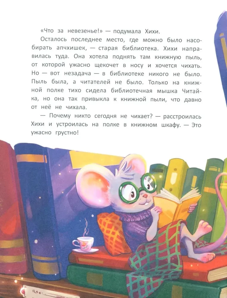 Фея Хихи и десяток апчхи