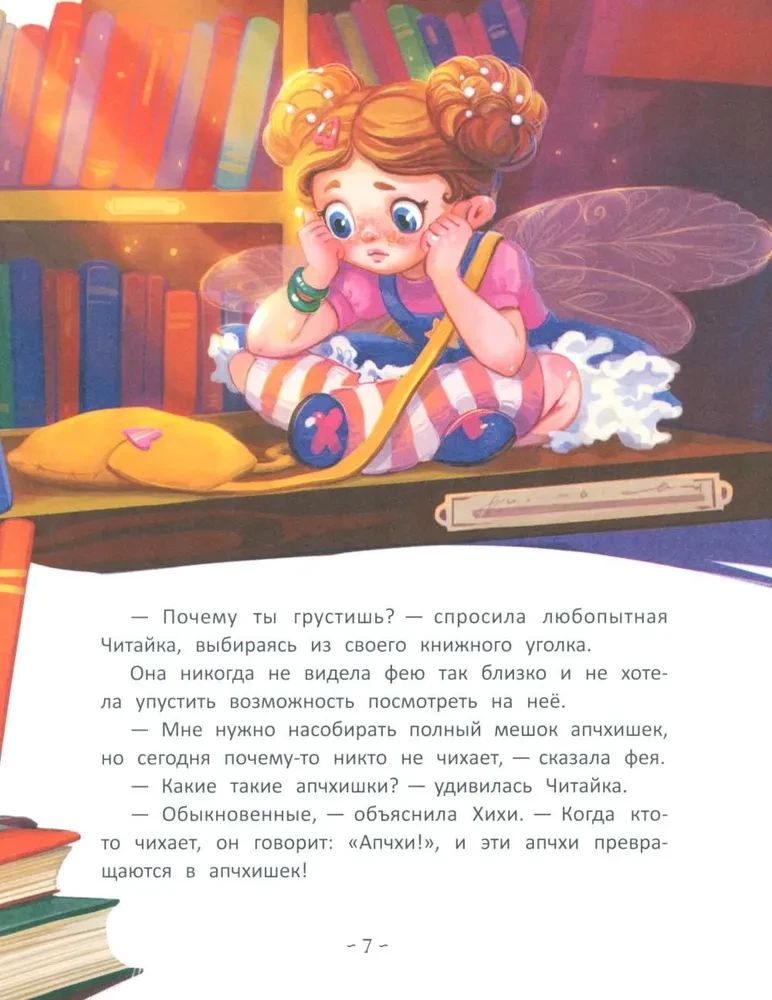 Фея Хихи и десяток апчхи