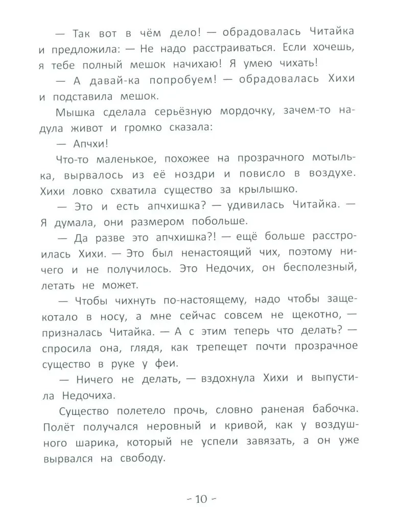 Фея Хихи и десяток апчхи