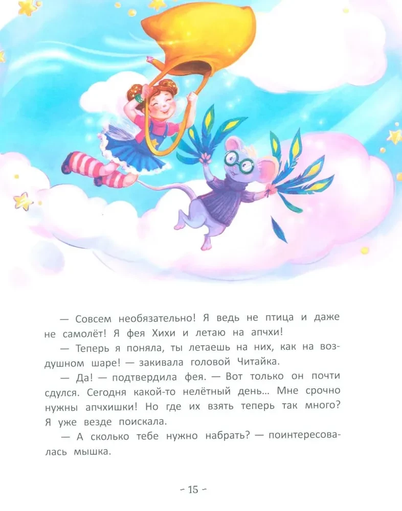 Фея Хихи и десяток апчхи