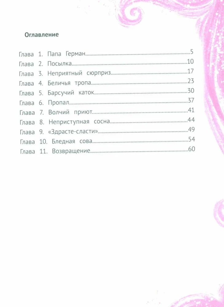 Однажды в Ютнолесье, или Подарок для Полли