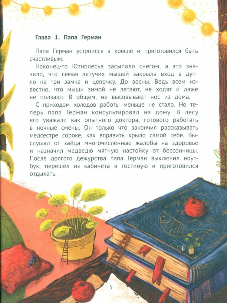 Однажды в Ютнолесье, или Подарок для Полли