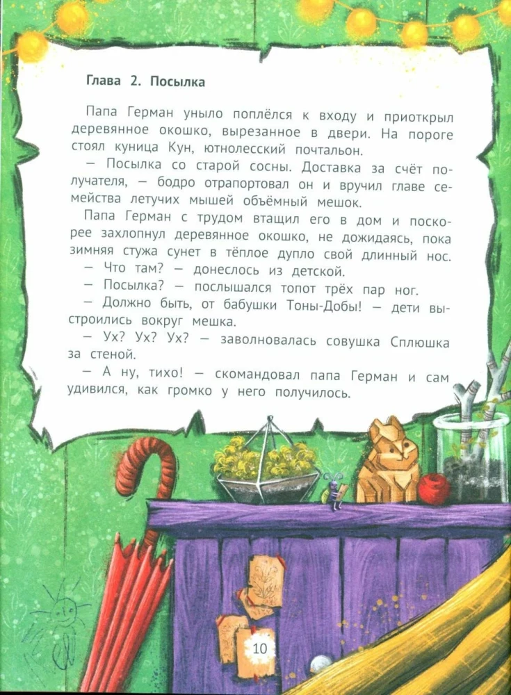 Однажды в Ютнолесье, или Подарок для Полли