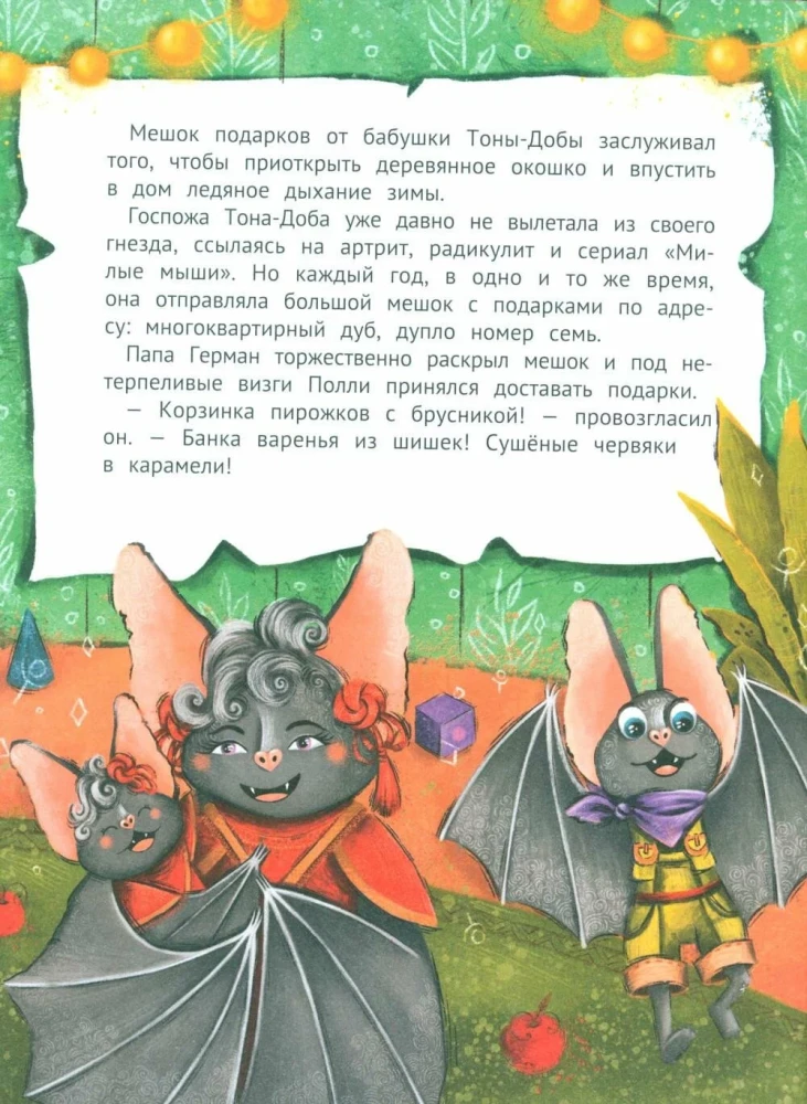 Однажды в Ютнолесье, или Подарок для Полли
