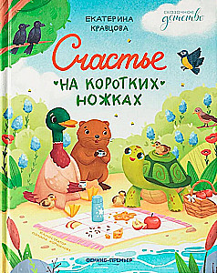 Laime uz īsām kājām