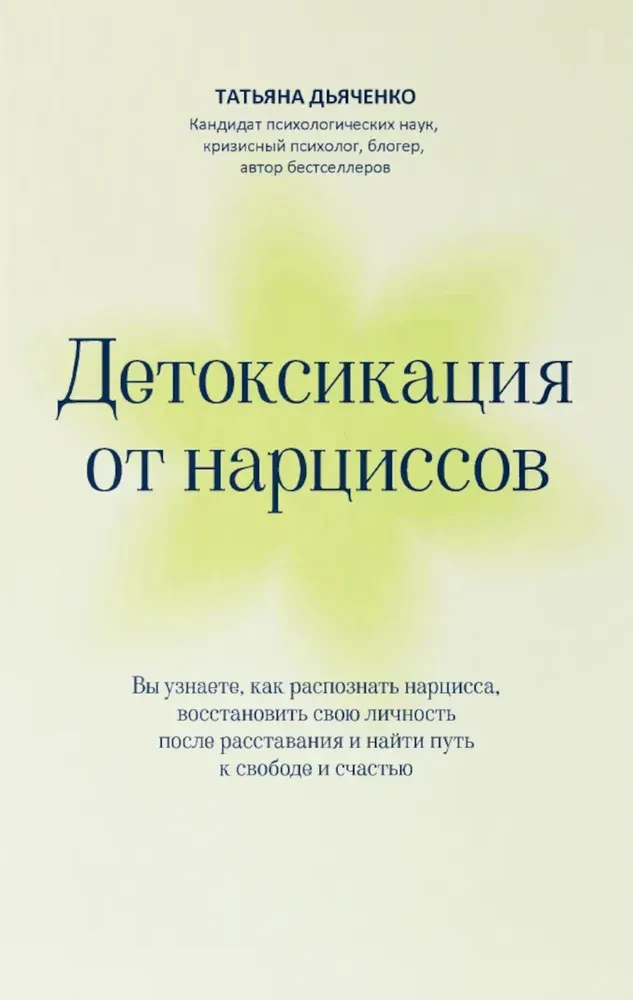 Детоксикация от нарциссов