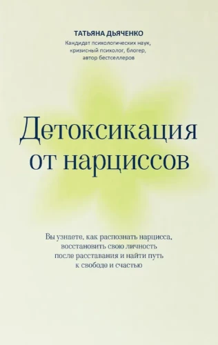 Detoksikācija no narcisismiem