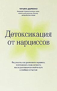 Детоксикация от нарциссов
