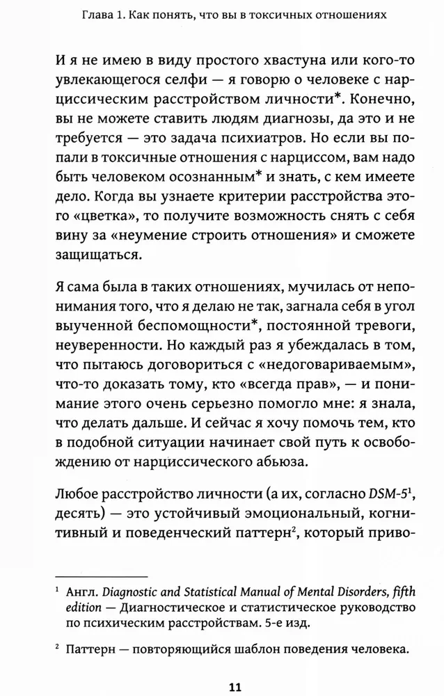 Детоксикация от нарциссов