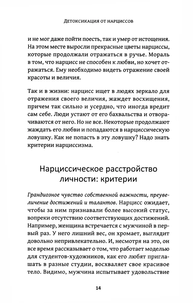 Детоксикация от нарциссов