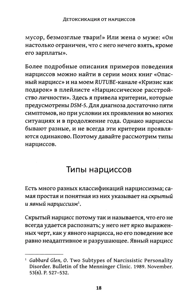 Детоксикация от нарциссов