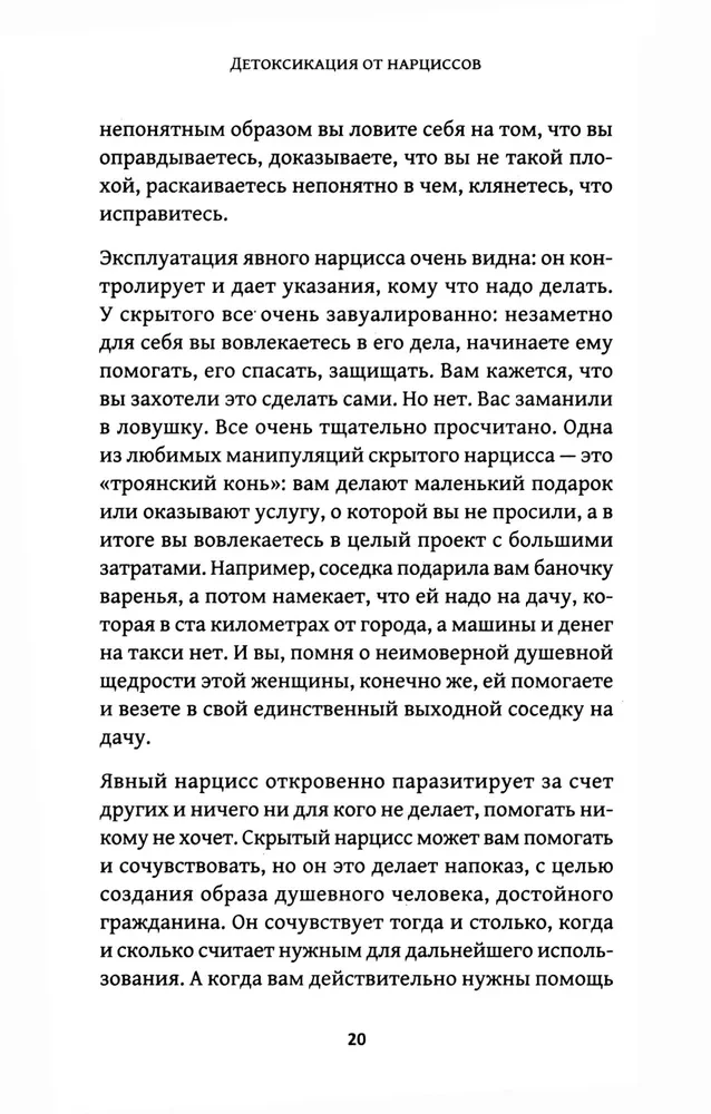 Детоксикация от нарциссов