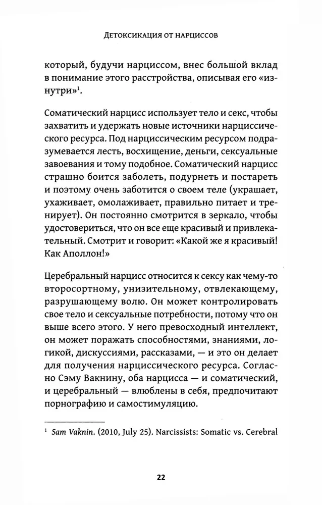 Детоксикация от нарциссов