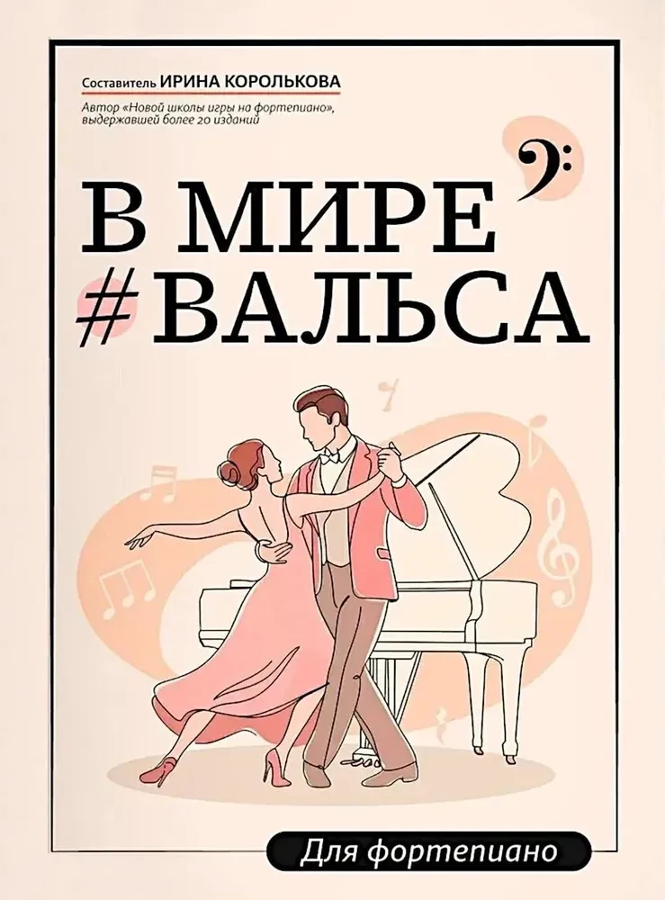 Pasaule valsī. Klavierēm