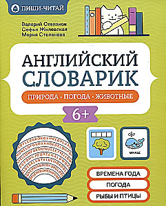 Английский словарик: природа, погода, животные
