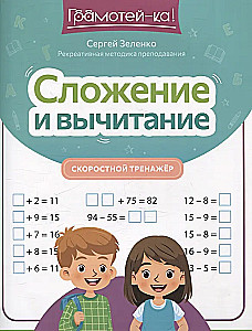Сложение и вычитание: скоростной тренажер