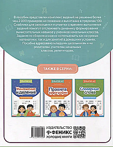 Сложение и вычитание: скоростной тренажер